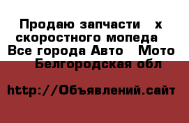 Продаю запчасти 2-х скоростного мопеда - Все города Авто » Мото   . Белгородская обл.